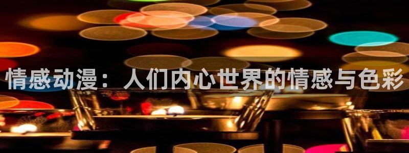 汗汗漫画在线中文版:情感动漫:人们内心世界的情感与色彩配图