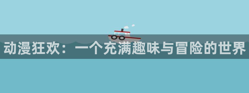 汗汗漫画中文版：动漫狂欢：一个充满趣味与冒险的世界配图