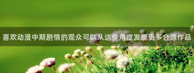 汗汗漫画本周热门：喜欢动漫中期剧情的观众可以从这些角度发现更多合适作品配图
