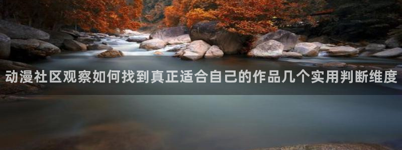 汗汗漫画高清在线阅读：动漫社区观察如何找到真正适合自己的作品几个实用判断维度配图