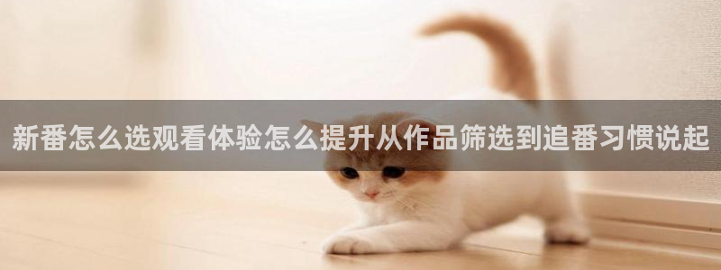 2026汗汗漫画作品：新番怎么选观看体验怎么提升从作品筛选到追番习惯说起配图