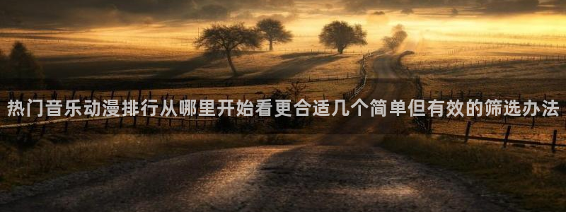 汗汗漫画推荐排行榜：热门音乐动漫排行从哪里开始看更合适几个简单但有效的筛选办法配图