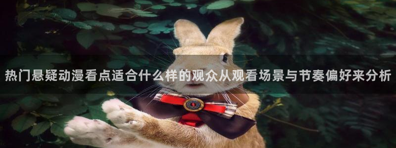 2026汗汗漫画最新：热门悬疑动漫看点适合什么样的观众从观看场景与节奏偏好来分析配图