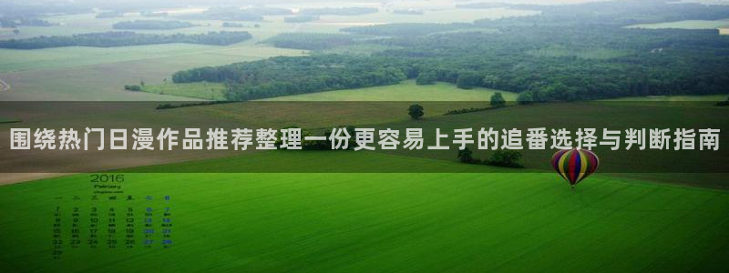 汗汗漫画最新推荐：围绕热门日漫作品推荐整理一份更容易上手的追番选择与判断指南配图