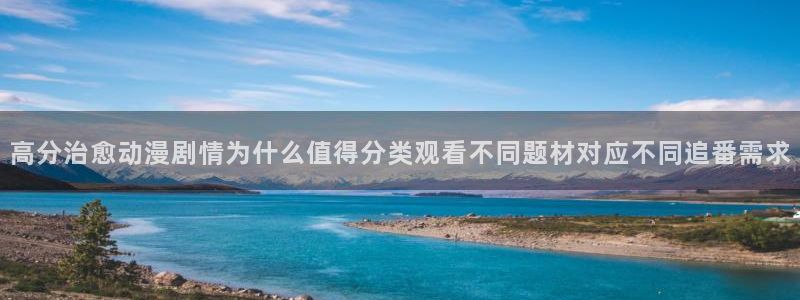 汗汗漫画最新：高分治愈动漫剧情为什么值得分类观看不同题材对应不同追番需求配图