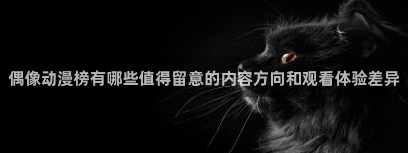汗汗漫画分类大全：偶像动漫榜有哪些值得留意的内容方向和观看体验差异配图