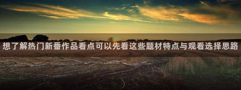 汗汗漫画推荐前十：想了解热门新番作品看点可以先看这些题材特点与观看选择思路配图