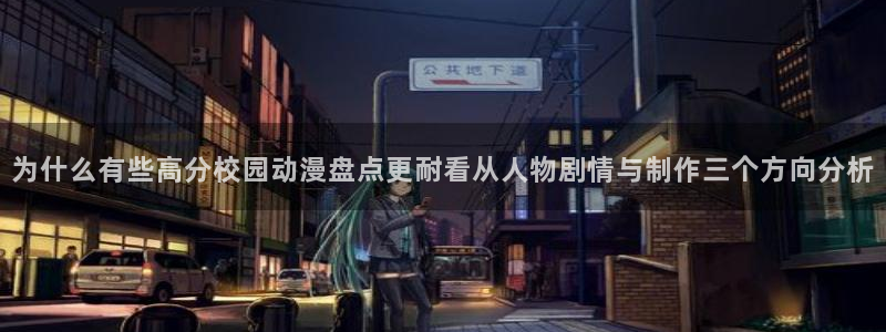 汗汗漫画大全：为什么有些高分校园动漫盘点更耐看从人物剧情与制作三个方向分析配图