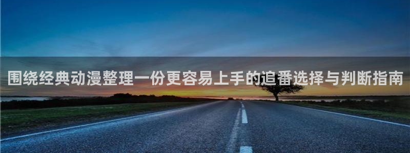 汗汗漫画人气排行：围绕经典动漫整理一份更容易上手的追番选择与判断指南配图