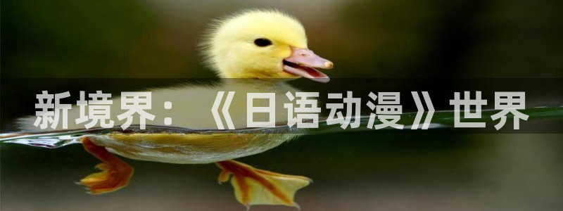 汗汗漫画完结作品推荐：新境界：《日语动漫》世界配图