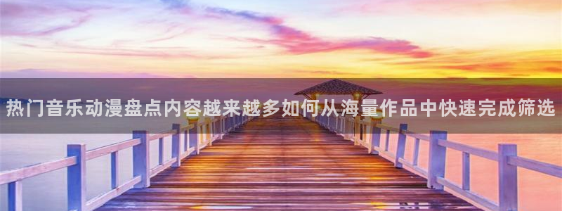 汗汗漫画近期更新：热门音乐动漫盘点内容越来越多如何从海量作品中快速完成筛选配图