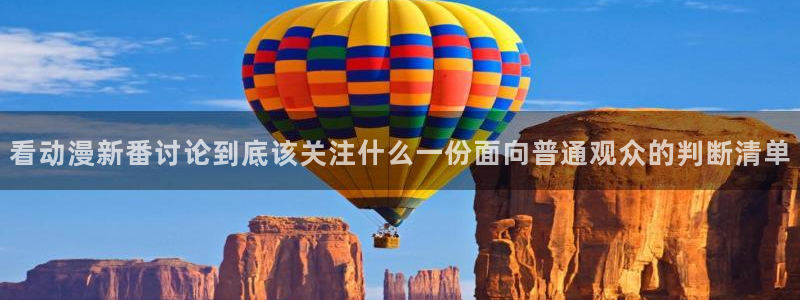 汗汗漫画经典榜单：看动漫新番讨论到底该关注什么一份面向普通观众的判断清单配图