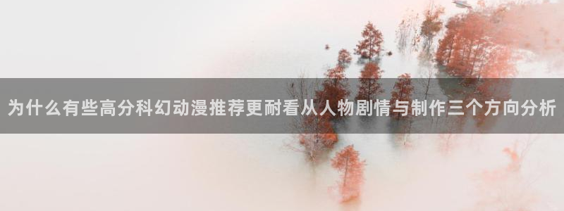 汗汗漫画目录大全：为什么有些高分科幻动漫推荐更耐看从人物剧情与制作三个方向分析配图