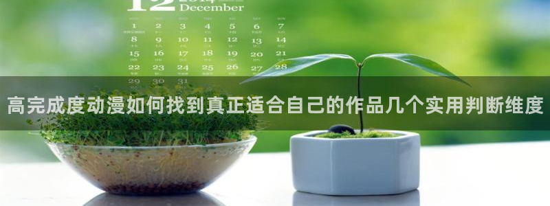汗汗漫画全部章节：高完成度动漫如何找到真正适合自己的作品几个实用判断维度配图