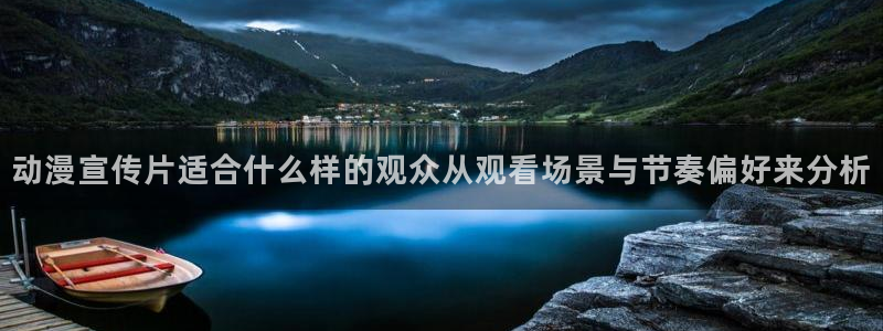 汗汗漫画同步更新:动漫宣传片适合什么样的观众从观看场景与节奏偏好来分析配图