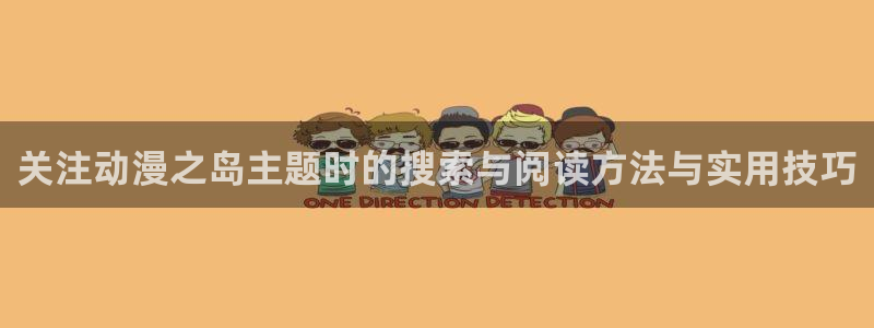 汗汗漫画连载更新：关注动漫之岛主题时的搜索与阅读方法与实用技巧配图