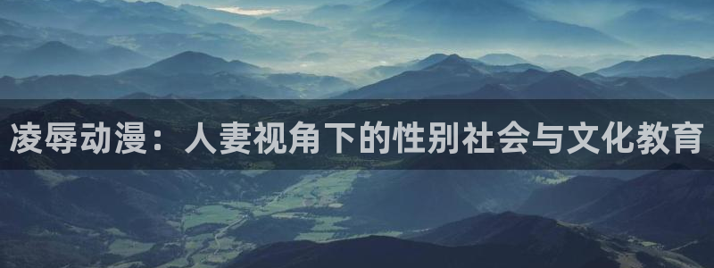 汗汗漫画最新章节在线:凌辱动漫:人妻视角下的性别社会与文化教育配图
