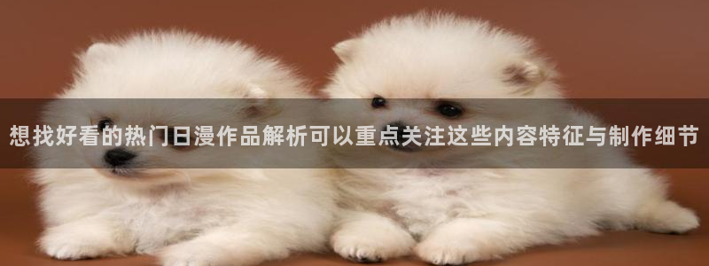 汗汗漫画大全高分推荐:想找好看的热门日漫作品解析可以重点关注这些内容特征与制作细节配图