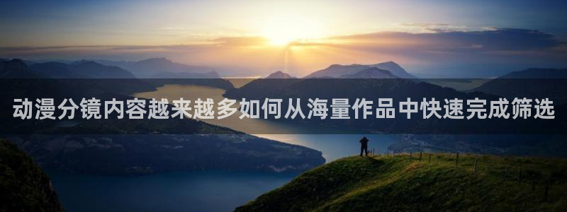 汗汗漫画免费目录：动漫分镜内容越来越多如何从海量作品中快速完成筛选配图