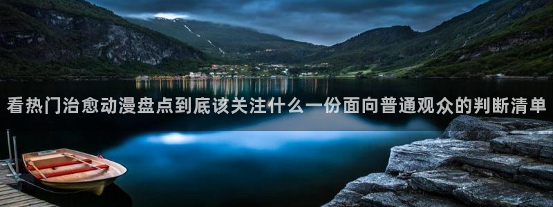 汗汗漫画章节列表：看热门治愈动漫盘点到底该关注什么一份面向普通观众的判断清单配图