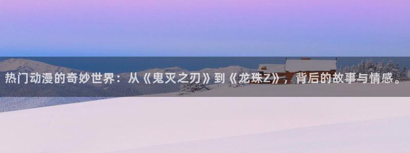 汗汗漫画大全章节列表:热门动漫的奇妙世界:从《鬼灭之刃》到《龙珠Z》,背后的故事与情感。配图