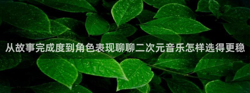 2026汗汗漫画免费阅读:从故事完成度到角色表现聊聊二次元音乐怎样选得更稳配图