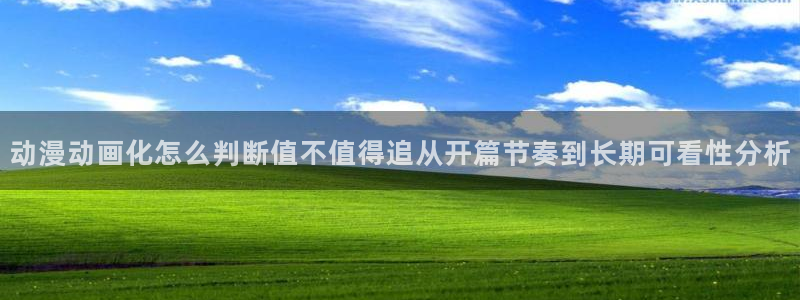 汗汗漫画作品目录:动漫动画化怎么判断值不值得追从开篇节奏到长期可看性分析配图