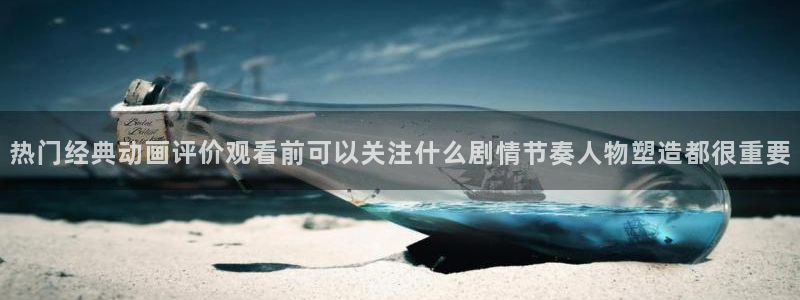 汗汗漫画大全免费在线:热门经典动画评价观看前可以关注什么剧情节奏人物塑造都很重要配图