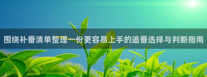 汗汗漫画最新榜:围绕补番清单整理一份更容易上手的追番选择与判断指南配图