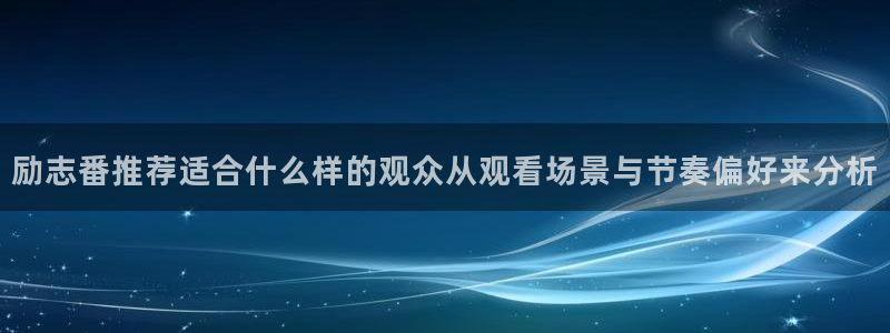 汗汗漫画新作大全：励志番推荐适合什么样的观众从观看场景与节奏偏好来分析配图