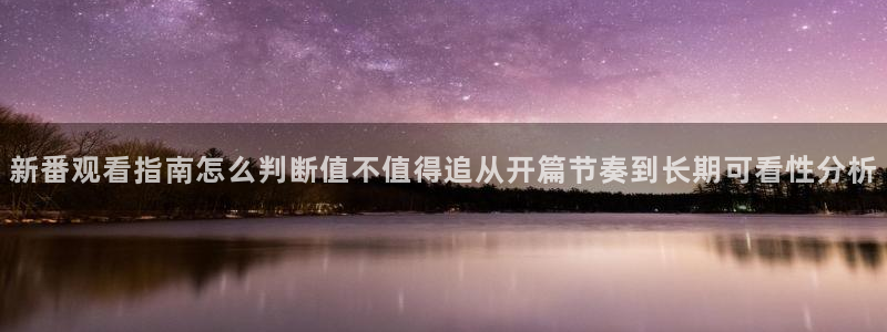 汗汗漫画本周热门:新番观看指南怎么判断值不值得追从开篇节奏到长期可看性分析配图
