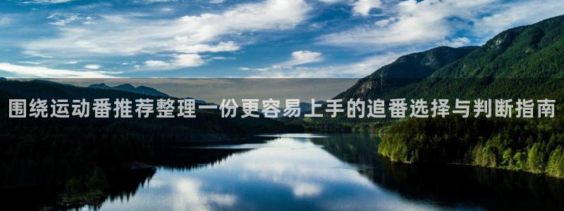 汗汗漫画哪个网站可以看:围绕运动番推荐整理一份更容易上手的追番选择与判断指南配图