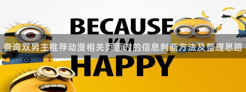 2026汗汗漫画大全:查询双男主推荐动漫相关页面时的信息判断方法及整理思路配图