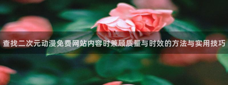 2026汗汗漫画排行:查找二次元动漫免费网站内容时兼顾质量与时效的方法与实用技巧配图