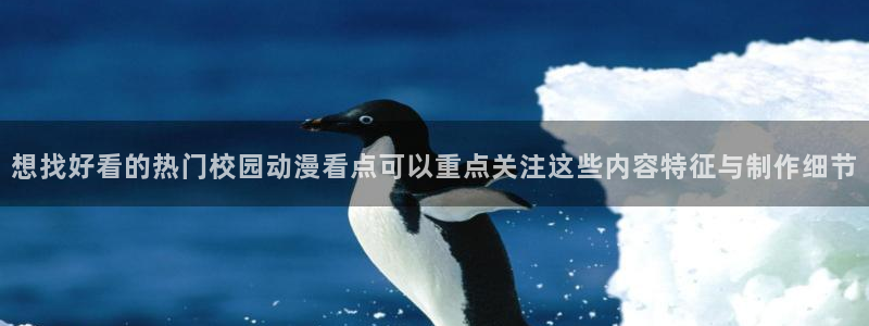 汗汗漫画章节:想找好看的热门校园动漫看点可以重点关注这些内容特征与制作细节配图