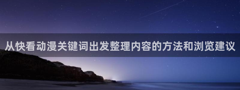 汗汗漫画本月推荐:从快看动漫关键词出发整理内容的方法和浏览建议配图