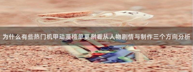 汗汗漫画在线全集：为什么有些热门机甲动漫榜单更耐看从人物剧情与制作三个方向分析配图