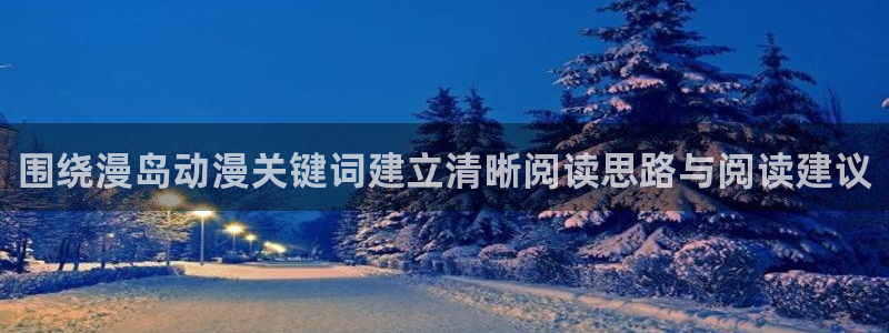 2026汗汗漫画:围绕漫岛动漫关键词建立清晰阅读思路与阅读建议配图