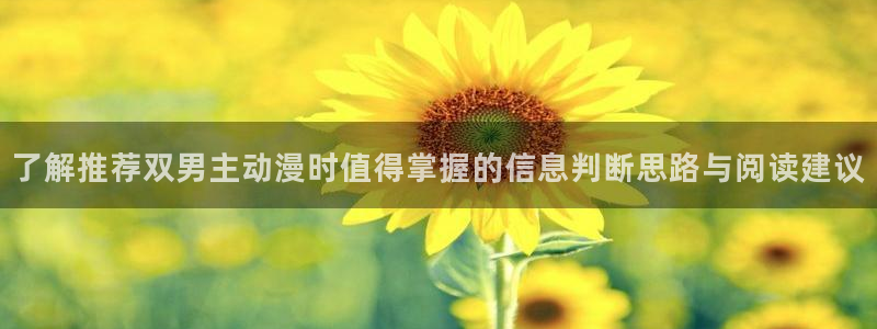 汗汗漫画最新完结:了解推荐双男主动漫时值得掌握的信息判断思路与阅读建议配图