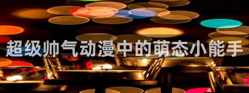 汗汗漫画网:超级帅气动漫中的萌态小能手配图