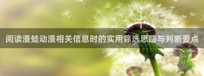 汗汗漫画在线高清：阅读漫蛙动漫相关信息时的实用筛选思路与判断要点配图