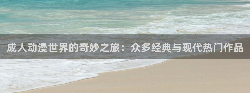 汗汗漫画免费观看:成人动漫世界的奇妙之旅:众多经典与现代热门作品配图