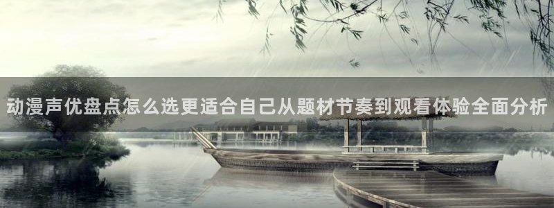 汗汗漫画怎么看:动漫声优盘点怎么选更适合自己从题材节奏到观看体验全面分析配图