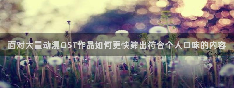 汗汗漫画阅读网：面对大量动漫OST作品如何更快筛出符合个人口味的内容配图