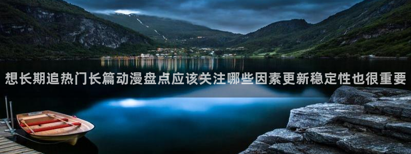 汗汗漫画全部章节：想长期追热门长篇动漫盘点应该关注哪些因素更新稳定性也很重要配图
