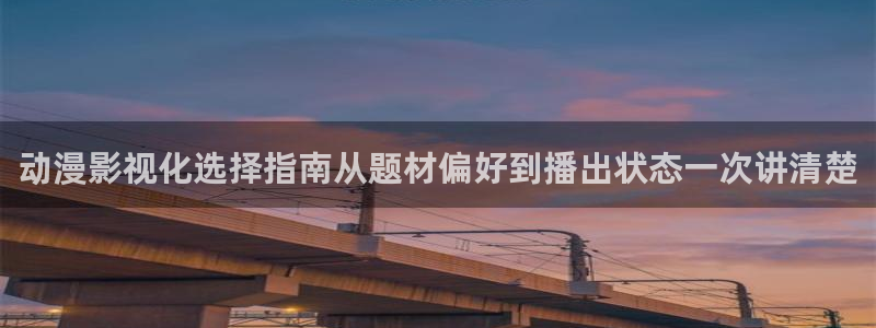 汗汗漫画推荐排行榜:动漫影视化选择指南从题材偏好到播出状态一次讲清楚配图