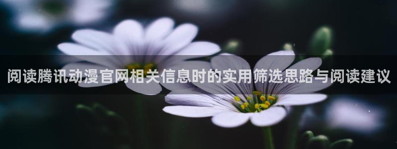 汗汗漫画在线搜索:阅读腾讯动漫官网相关信息时的实用筛选思路与阅读建议配图