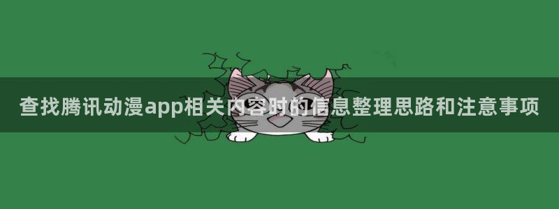 汗汗漫画最新连载：查找腾讯动漫app相关内容时的信息整理思路和注意事项配图