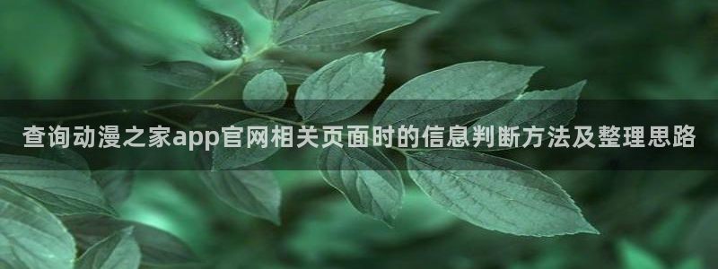 汗汗漫画经典榜:查询动漫之家app官网相关页面时的信息判断方法及整理思路配图