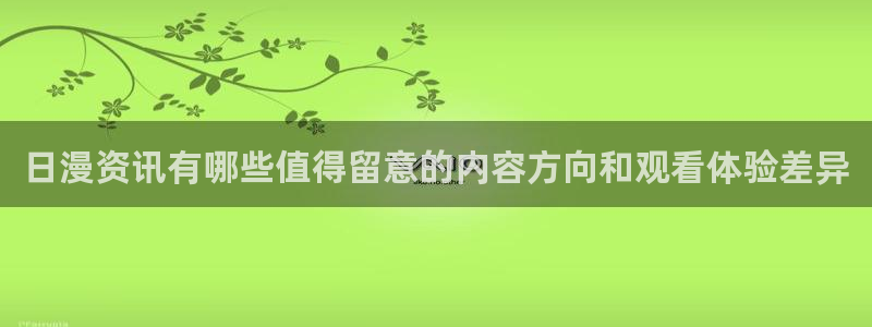 汗汗漫画在线阅读:日漫资讯有哪些值得留意的内容方向和观看体验差异配图
